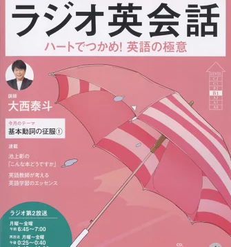 NHK ラジオ ラジオ英会話