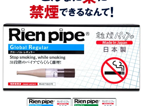 失敗続きの人も成功する禁煙グッズ 離煙パイプ