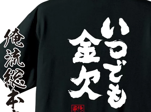 tTシャツ メンズ 俺流 魂心Tシャツ【いつでも金欠】