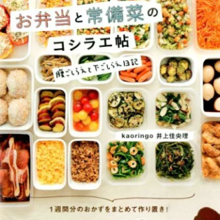 お弁当と常備菜のコシラエ帖 腹ごしらえと下ごしらえ日記 [ 井上佳央理 ]