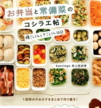 お弁当と常備菜のコシラエ帖 腹ごしらえと下ごしらえ日記 [ 井上佳央理 ]