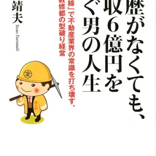 学歴がなくても、年収6億円を稼ぐ男の人生 「顧客目線」で不動産業界の常識を打ち壊す、佐々木数 [ 鶴蒔靖夫 ]