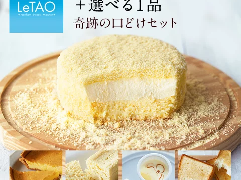 ルタオ チーズケーキ 【奇跡の口どけセット】