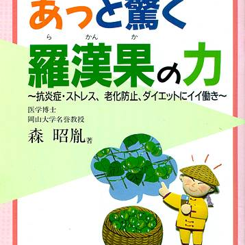 あっと驚く羅漢果［らかんか］の力