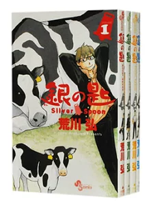 銀の匙　＜1〜14巻全巻セット＞　荒川弘
