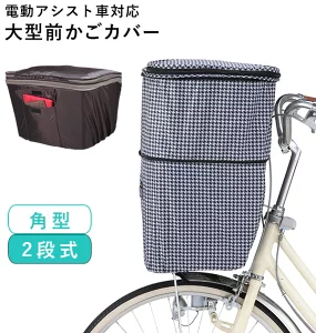 自転車カゴカバー おしゃれ 前 評判 バスケットカバ