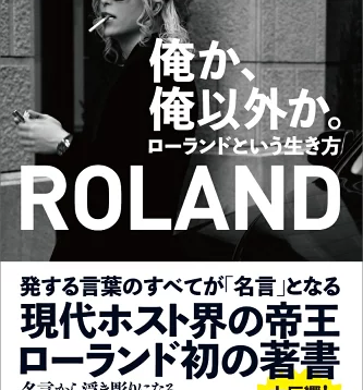 俺か、俺以外か。 ローランドという生き方
