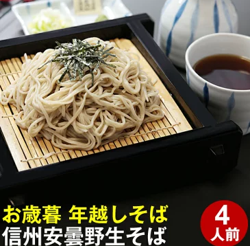 お歳暮 年越しそば ギフト【送料無料】信州安曇野手打生そば4人前