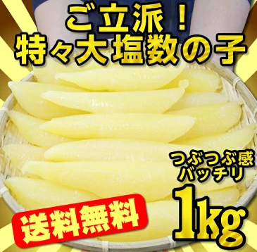 特大　数の子　かずのこ